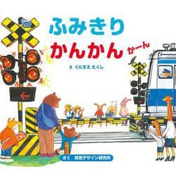 ふみきり かんかん かーん(のりものえほん シリーズ) [絵本]