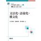 文法化・語彙化・構文化(最新英語学・言語学シリーズ〈22〉) [全集叢書]
