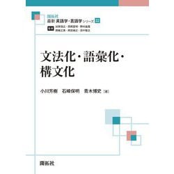 文法化・語彙化・構文化(最新英語学・言語学シリーズ〈22〉) [全集叢書]
