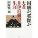国賊か英傑か 大老井伊直弼の生涯 [単行本]
