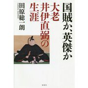 国賊か英傑か 大老井伊直弼の生涯 [単行本]