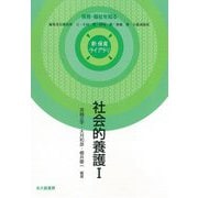 社会的養護〈1〉(新保育ライブラリ―保育・福祉を知る) [全集叢書]