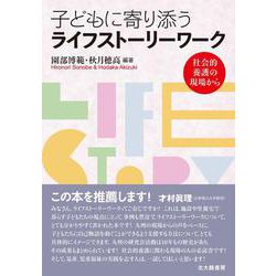 子どもに寄り添うライフストーリーワーク―社会的養護の現場から [単行本]