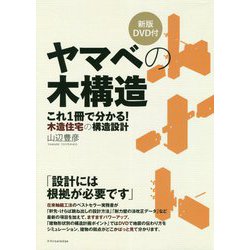 ヤマベの木構造 新版DVD付―これ1冊で分かる!木造住宅の構造設計 新版 [単行本]