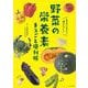 野菜の栄養素まるごと便利帳―ムダにしない!逃さない! [単行本]
