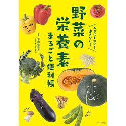 野菜の栄養素まるごと便利帳―ムダにしない!逃さない! [単行本]