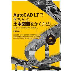 AutoCAD LTできちんと土木図面をかく方法―AutoCAD LT 2021/2020/2019/2018対応 [単行本]