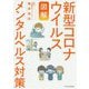 図解 新型コロナウイルス メンタルヘルス対策 [単行本]