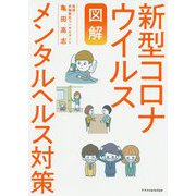 図解 新型コロナウイルス メンタルヘルス対策 [単行本]