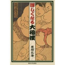 詳しくなる大相撲 [単行本]