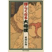 詳しくなる大相撲 [単行本]