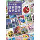 テーマ別日本切手カタログ〈Vol.6〉スポーツ編―さくら日本切手カタログ姉妹編 [図鑑]