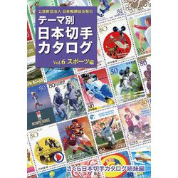 テーマ別日本切手カタログ〈Vol.6〉スポーツ編―さくら日本切手カタログ姉妹編 [図鑑]
