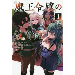 魔王令嬢の教育係〈1〉勇者学院を追放された平民教師は魔王の娘たちの家庭教師となる(サーガフォレスト) [単行本]