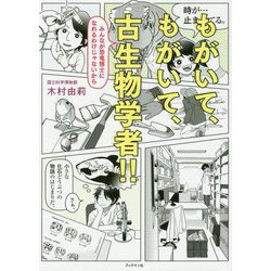 もがいて、もがいて、古生物学者!!―みんなが恐竜博士になれるわけじゃないから [単行本]