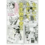 もがいて、もがいて、古生物学者!!―みんなが恐竜博士になれるわけじゃないから [単行本]