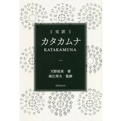 ヨドバシ.com - 完訳カタカムナ [単行本] 通販【全品無料配達】