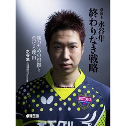 卓球王 水谷隼 終わりなき戦略 [単行本]