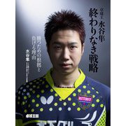 卓球王 水谷隼 終わりなき戦略 [単行本]