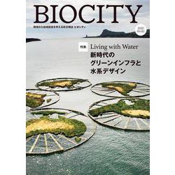 BIOCITY ビオシティ 83号　Living with Water 新時代のグリーンインフラと水系デザイン<83号>－新時代のグリーンインフラと水系デザイン [単行本]