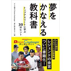夢をかなえる教科書―トップアスリートに学ぶ39のヒント [単行本]