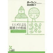 ミミズによる腐植土の形成(光文社古典新訳文庫) [文庫]