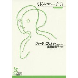ミドルマーチ〈3〉(光文社古典新訳文庫) [文庫]