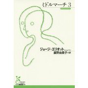 ミドルマーチ〈3〉(光文社古典新訳文庫) [文庫]