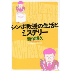 シンポ教授の生活とミステリー(光文社文庫) [文庫]