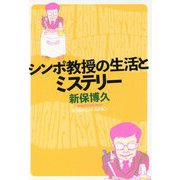 シンポ教授の生活とミステリー(光文社文庫) [文庫]