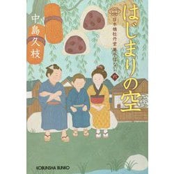 はじまりの空―日本橋牡丹堂菓子ばなし〈6〉(光文社時代小説文庫) [文庫]