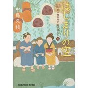 はじまりの空―日本橋牡丹堂菓子ばなし〈6〉(光文社時代小説文庫) [文庫]