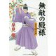 無敵の殿様 さらば江戸(コスミック・時代文庫) [文庫]