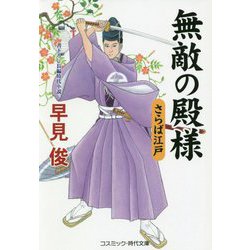 無敵の殿様 さらば江戸(コスミック・時代文庫) [文庫]
