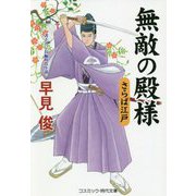 無敵の殿様 さらば江戸(コスミック・時代文庫) [文庫]