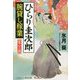 ひらり圭次郎腕貸し稼業 乱心の罠(コスミック・時代文庫) [文庫]