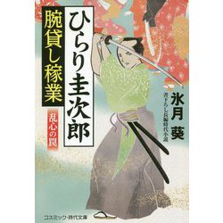 ひらり圭次郎腕貸し稼業 乱心の罠(コスミック・時代文庫) [文庫]