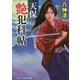 天保艶犯科帖(コスミック・時代文庫) [文庫]