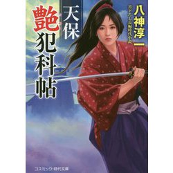 天保艶犯科帖(コスミック・時代文庫) [文庫]