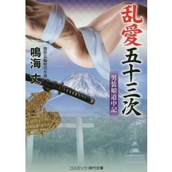 乱愛五十三次―男装娘道中記(コスミック・時代文庫) [文庫]