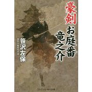 豪剣 お庭番竜之介(コスミック・時代文庫) [文庫]