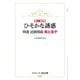 素人投稿 ひそかな誘惑―特選 近親相姦 母と息子(コスミック・告白文庫) [文庫]
