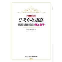 素人投稿 ひそかな誘惑―特選 近親相姦 母と息子(コスミック・告白文庫) [文庫]