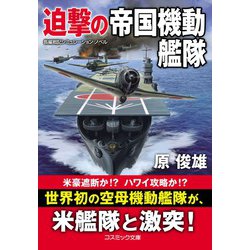 迫撃の帝国機動艦隊(コスミック文庫) [文庫]