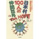 日本村100人の仲間たちThe HOPE [単行本]