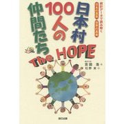 日本村100人の仲間たちThe HOPE [単行本]