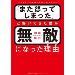 ヨドバシ.com - 「また怒ってしまった」と悔いてきた僕が無敵になった ...