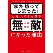 「また怒ってしまった」と悔いてきた僕が無敵になった理由―ネガティブな感情は自分の味方だった [単行本]