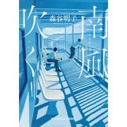 南風(みなみ)吹く(光文社文庫) [文庫]