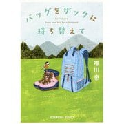 バッグをザックに持ち替えて(光文社文庫) [文庫]